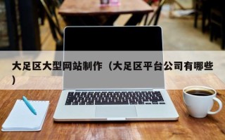 淮北大足区大型网站制作（大足区平台公司有哪些）
