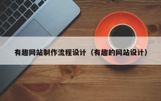 淮北有趣网站制作流程设计（有趣的网站设计）