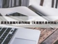 淮北高清文案图片制作网站（文案图片素材网站）