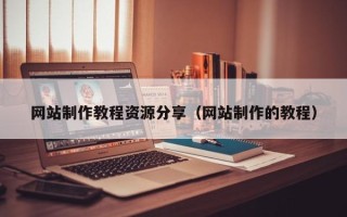 淮北网站制作教程资源分享（网站制作的教程）