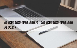 淮北录歌网站制作贴纸图片（录歌网站制作贴纸图片大全）
