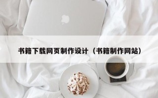 淮北书籍下载网页制作设计（书籍制作网站）