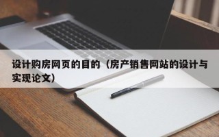 淮北设计购房网页的目的（房产销售网站的设计与实现论文）