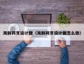 淮北海鲜网页设计图（海鲜网页设计图怎么做）