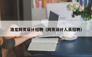 淮北洛龙网页设计招聘（网页设计人员招聘）