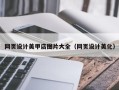 淮北网页设计美甲店图片大全（网页设计美化）