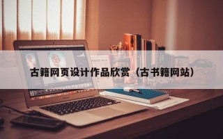 淮北古籍网页设计作品欣赏（古书籍网站）