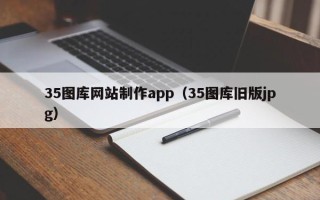 淮北35图库网站制作app（35图库旧版jpg）