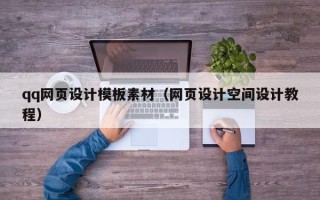 淮北qq网页设计模板素材（网页设计空间设计教程）