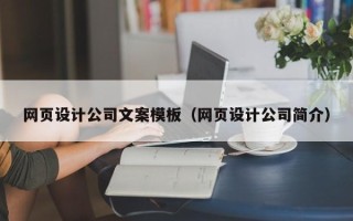 淮北网页设计公司文案模板（网页设计公司简介）