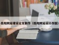 淮北岳阳网站建设论文制作（岳阳网站设计改版）