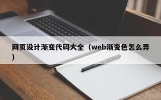 淮北网页设计渐变代码大全（web渐变色怎么弄）
