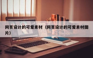 淮北网页设计的可爱素材（网页设计的可爱素材图片）