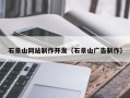 淮北石景山网站制作开发（石景山广告制作）