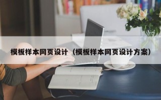 淮北模板样本网页设计（模板样本网页设计方案）