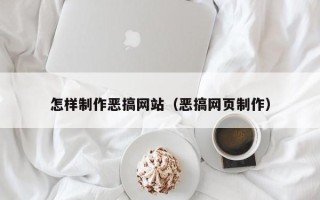 淮北怎样制作恶搞网站（恶搞网页制作）