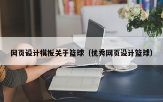 淮北网页设计模板关于篮球（优秀网页设计篮球）
