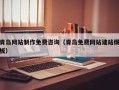 淮北青岛网站制作免费咨询（青岛免费网站建站模板）