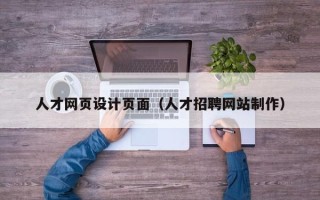 淮北人才网页设计页面（人才招聘网站制作）