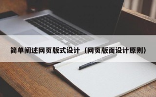 淮北简单阐述网页版式设计（网页版面设计原则）