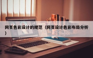淮北网页色彩设计的规范（网页设计色彩布局分析）