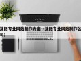 淮北沈阳专业网站制作方案（沈阳专业网站制作公司）