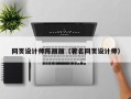 淮北网页设计师陈丽丽（著名网页设计师）