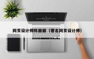 淮北网页设计师陈丽丽（著名网页设计师）